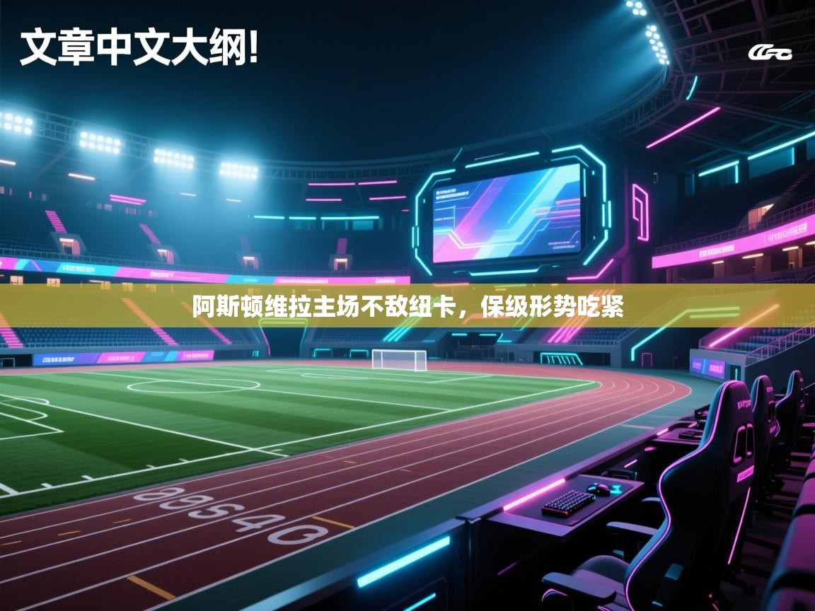 阿斯顿维拉主场不敌纽卡，保级形势吃紧  第1张