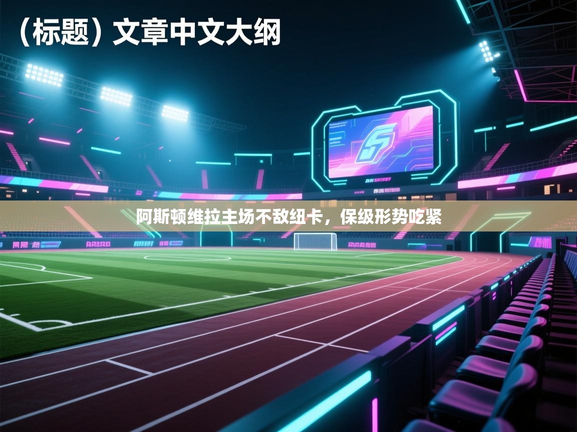 阿斯顿维拉主场不敌纽卡，保级形势吃紧  第2张