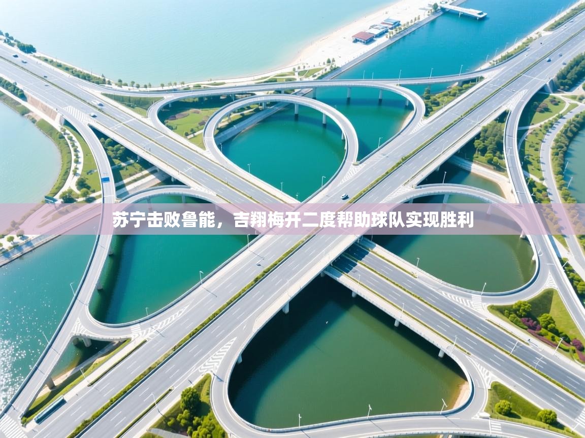 苏宁击败鲁能，吉翔梅开二度帮助球队实现胜利  第1张