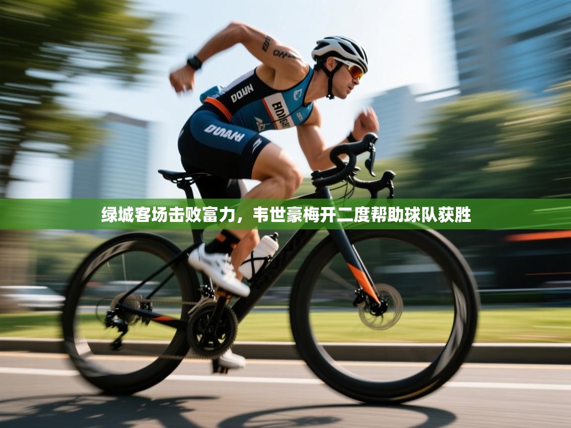 绿城客场击败富力，韦世豪梅开二度帮助球队获胜  第2张