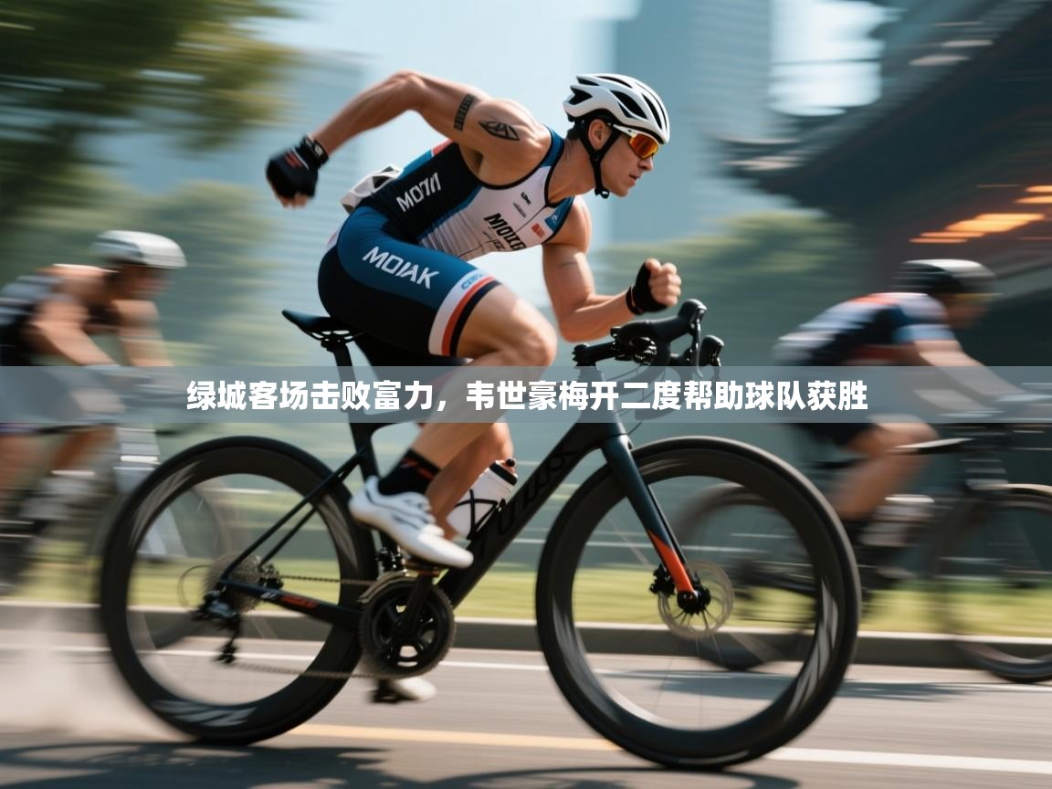 绿城客场击败富力，韦世豪梅开二度帮助球队获胜  第1张