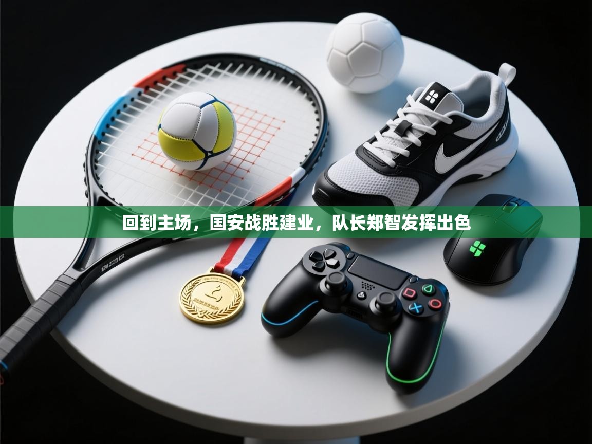 回到主场，国安战胜建业，队长郑智发挥出色  第2张