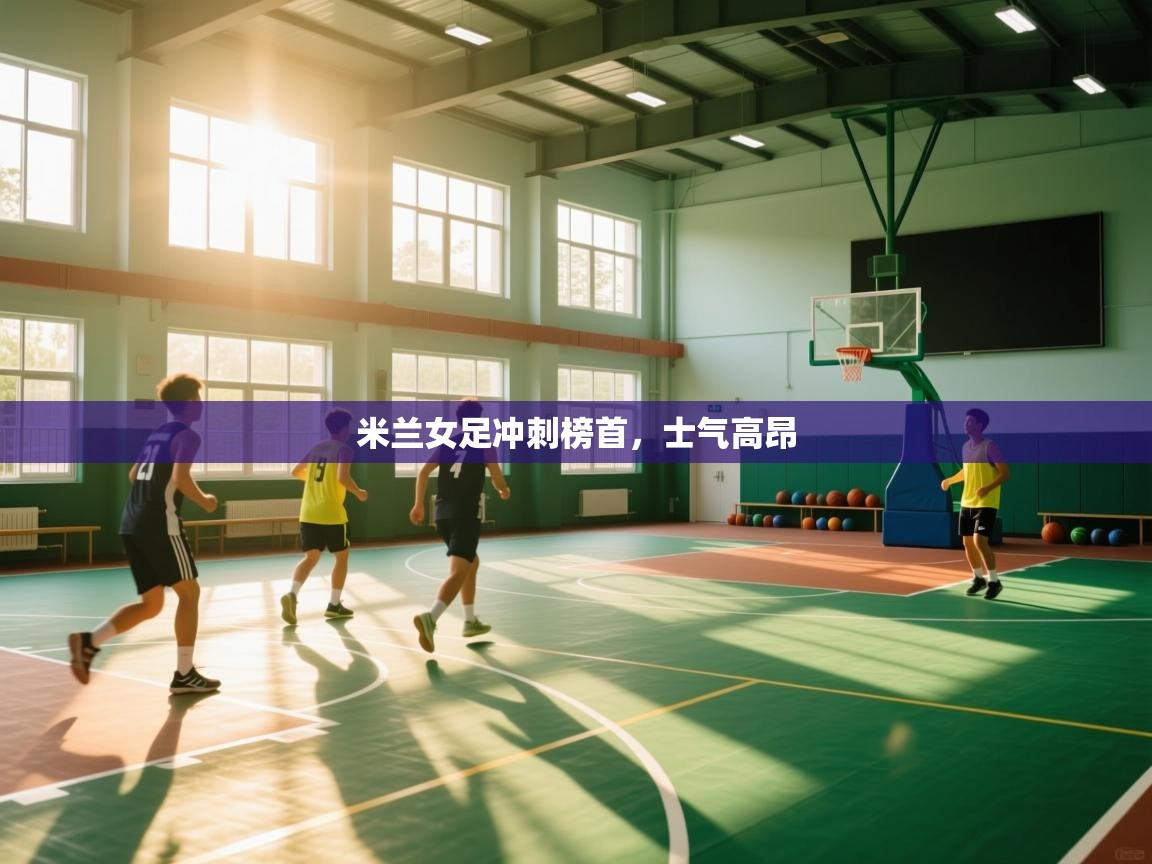 米兰女足冲刺榜首，士气高昂