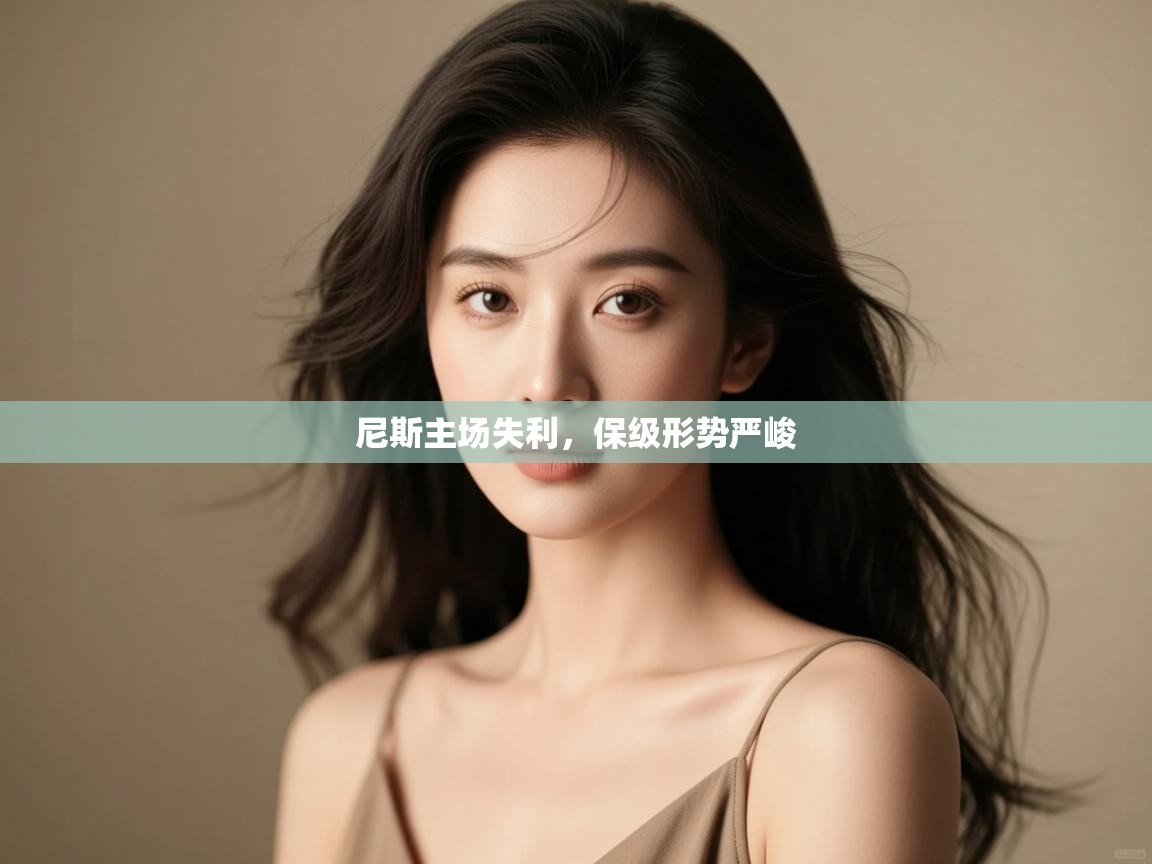 尼斯主场失利，保级形势严峻