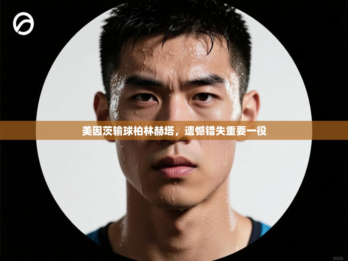 美因茨输球柏林赫塔，遗憾错失重要一役