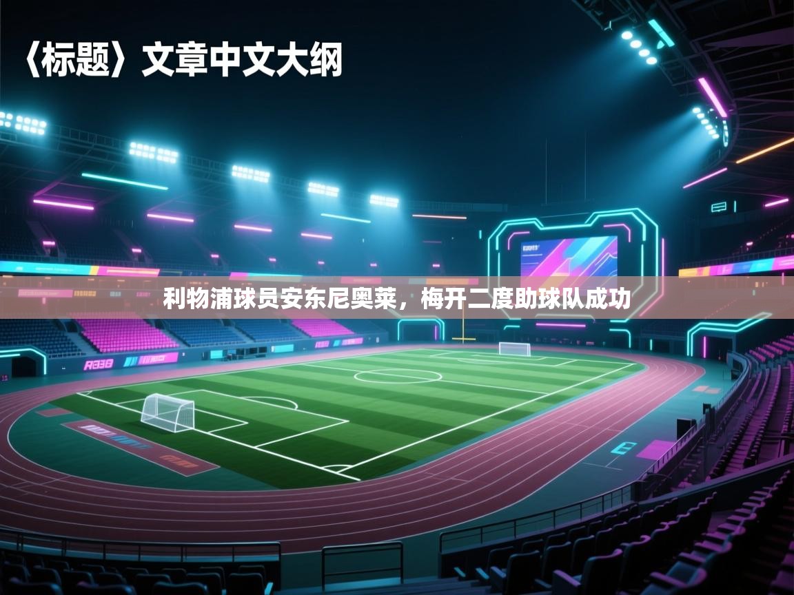 利物浦球员安东尼奥莱，梅开二度助球队成功