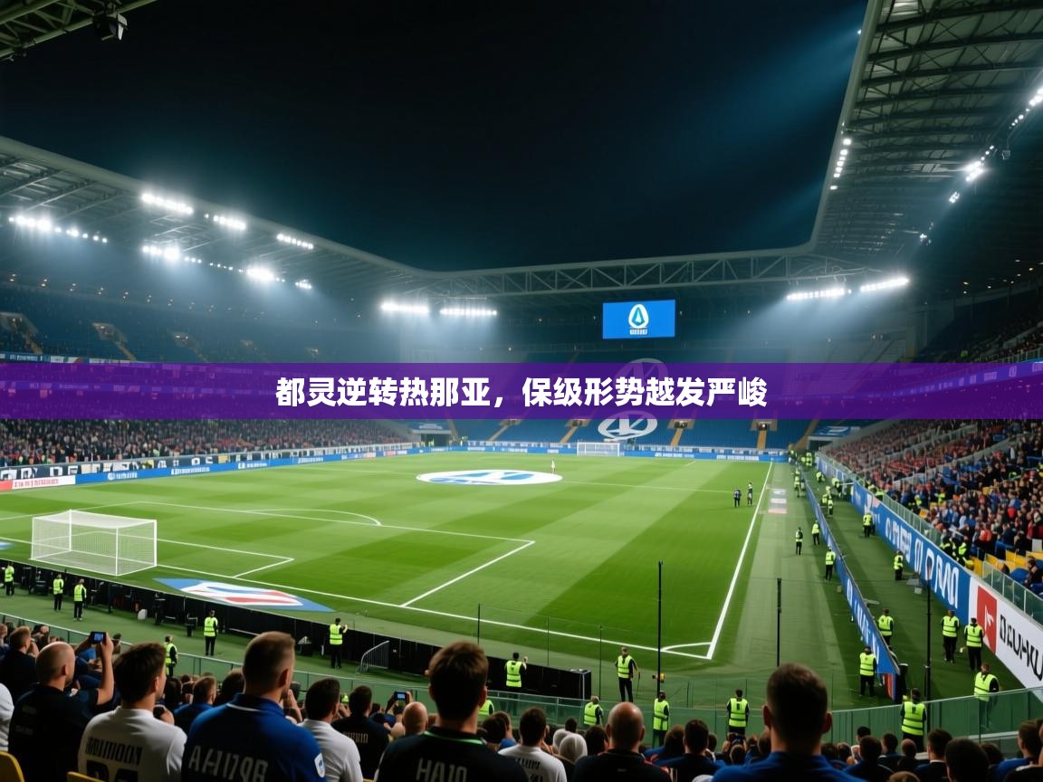 都灵逆转热那亚，保级形势越发严峻