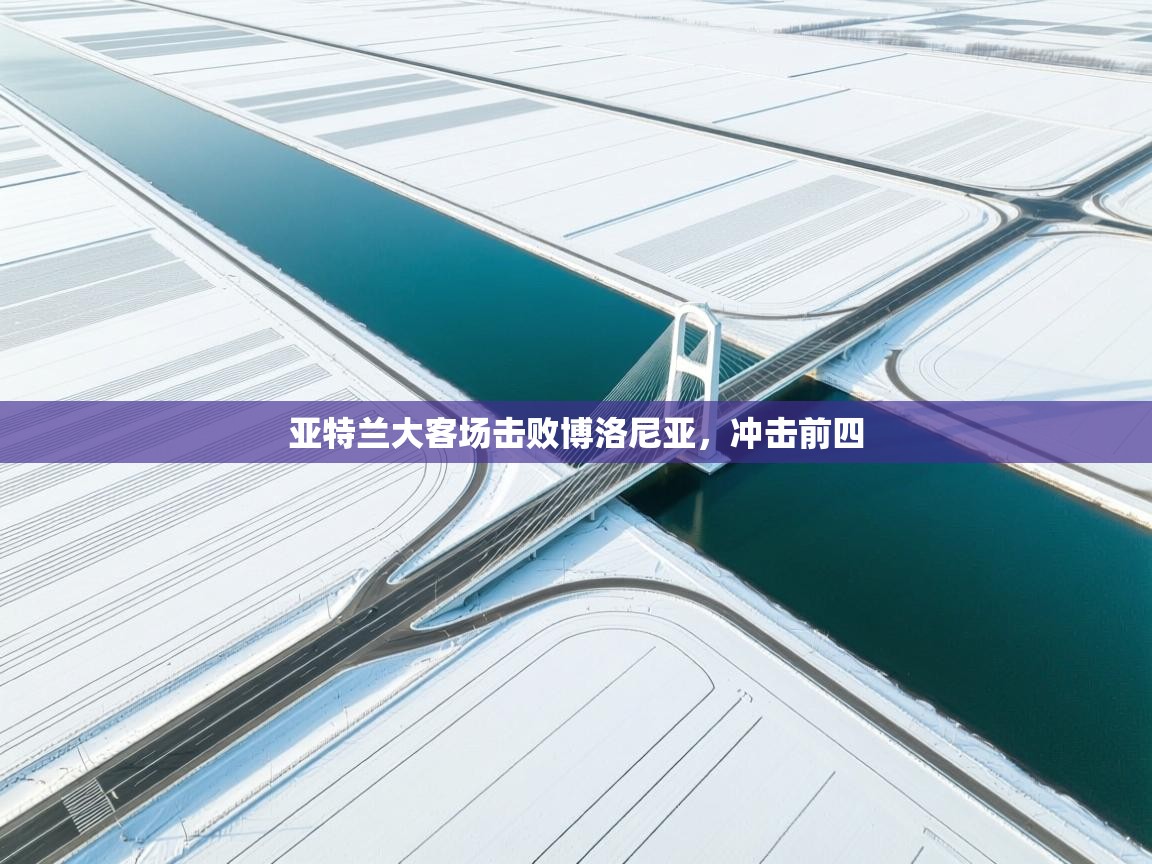 亚特兰大客场击败博洛尼亚，冲击前四