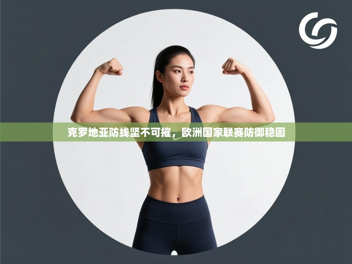克罗地亚防线坚不可摧，欧洲国家联赛防御稳固