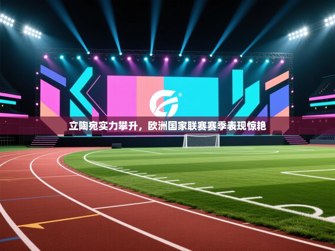 立陶宛实力攀升，欧洲国家联赛赛季表现惊艳  第1张