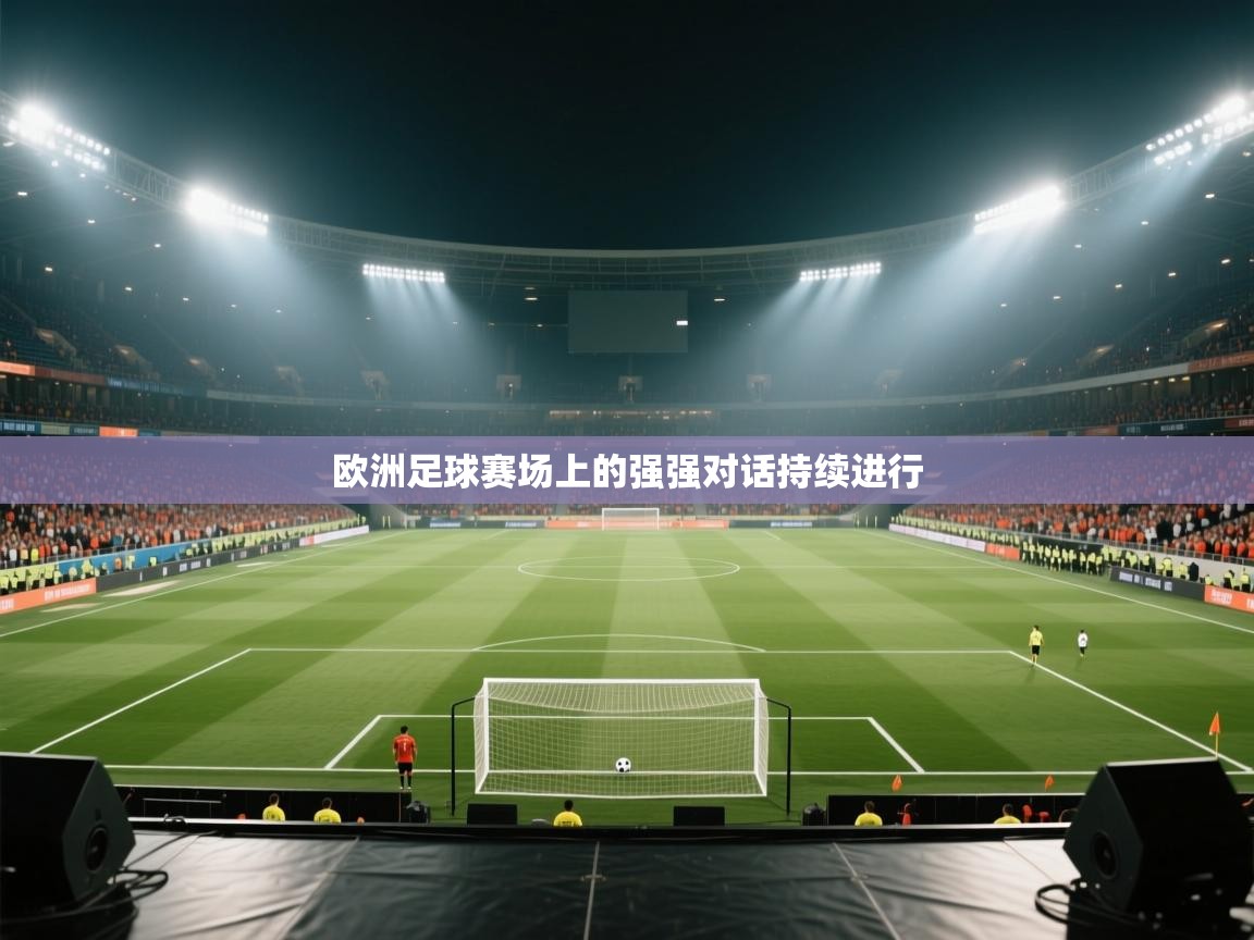 欧洲足球赛场上的强强对话持续进行