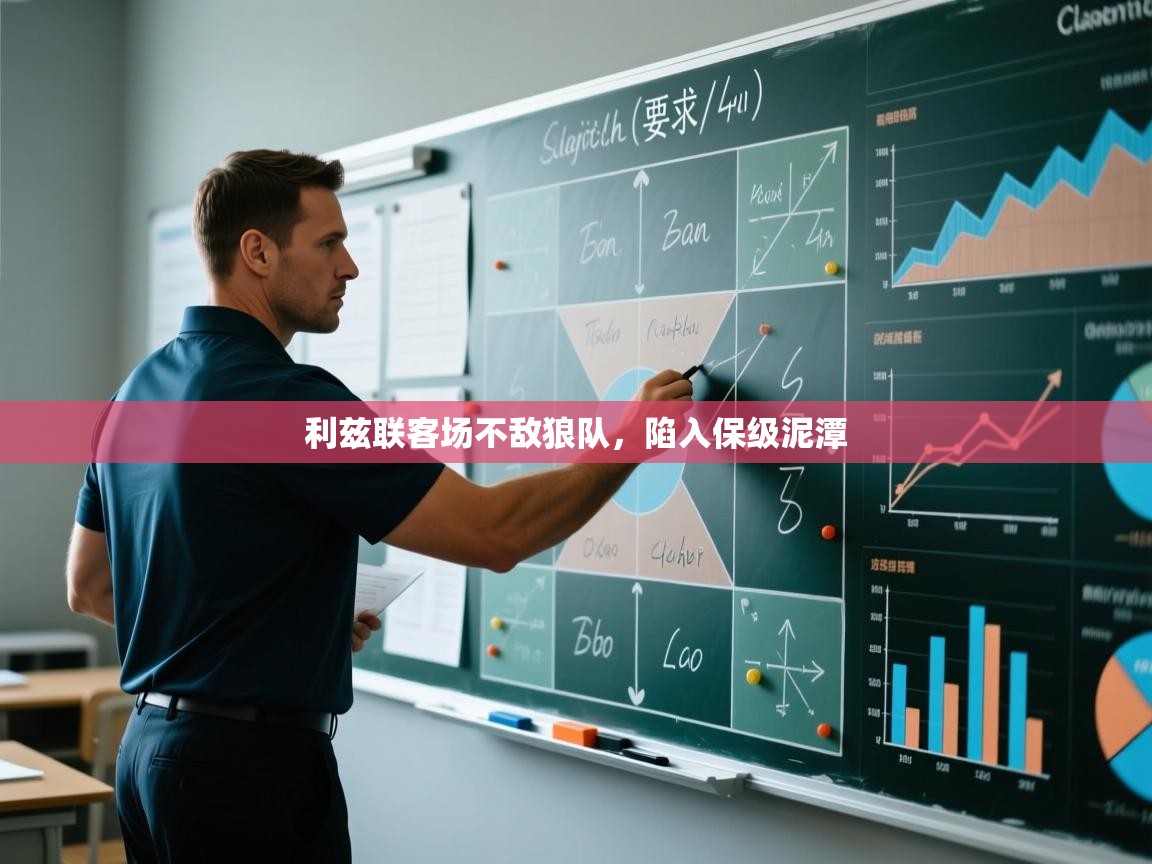 利兹联客场不敌狼队，陷入保级泥潭