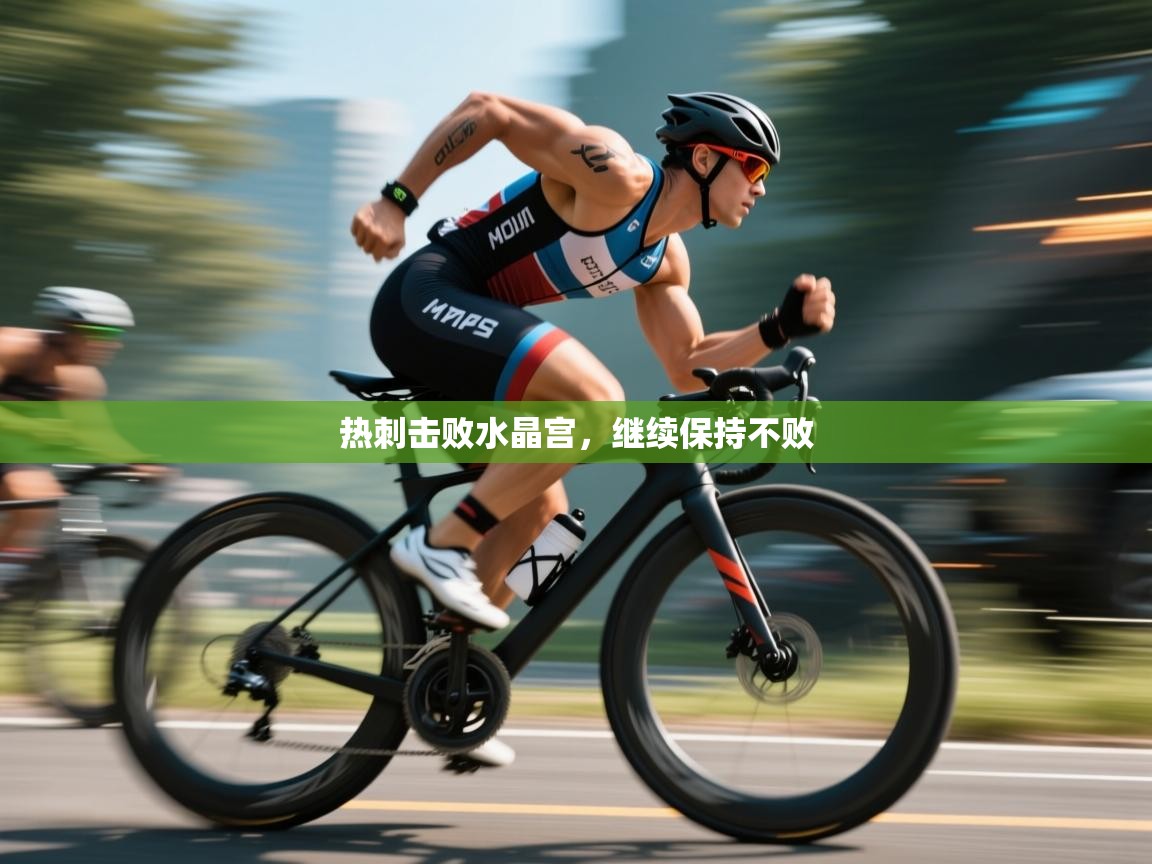 热刺击败水晶宫，继续保持不败