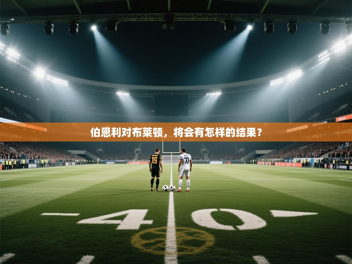 伯恩利对布莱顿，将会有怎样的结果？