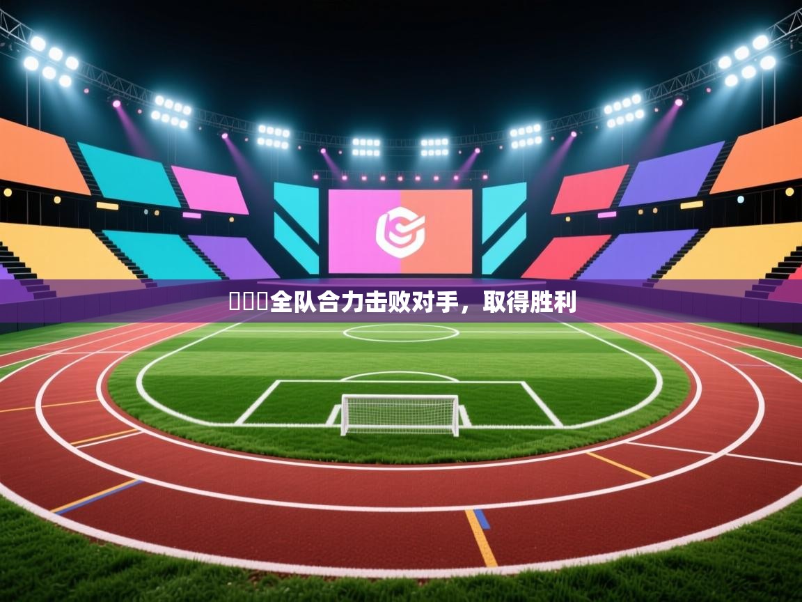 維羅納全队合力击败对手，取得胜利  第1张