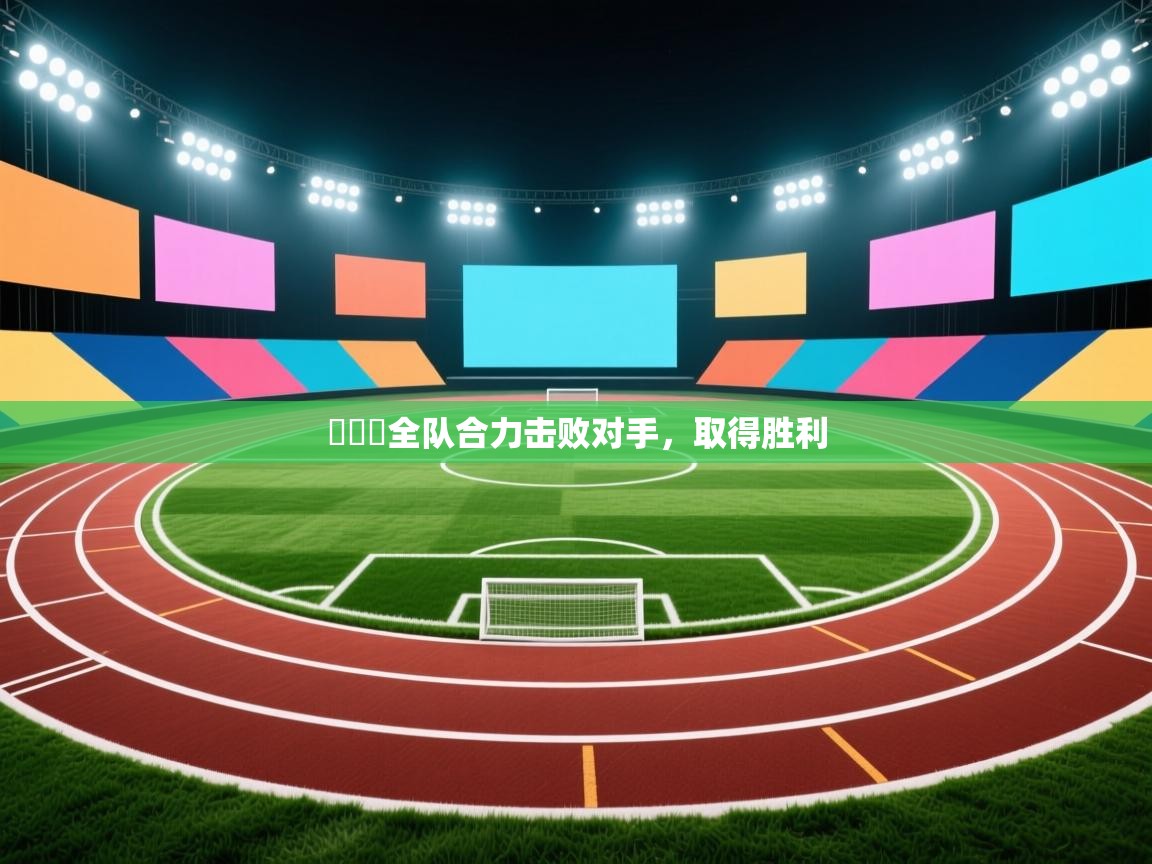 維羅納全队合力击败对手，取得胜利  第2张