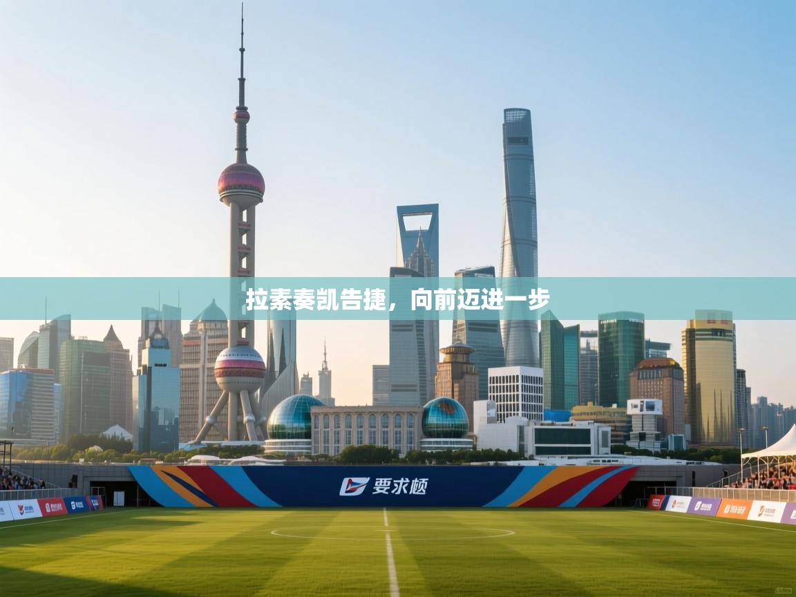 拉素奏凯告捷，向前迈进一步  第1张