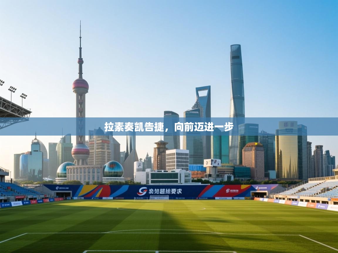 拉素奏凯告捷，向前迈进一步  第2张