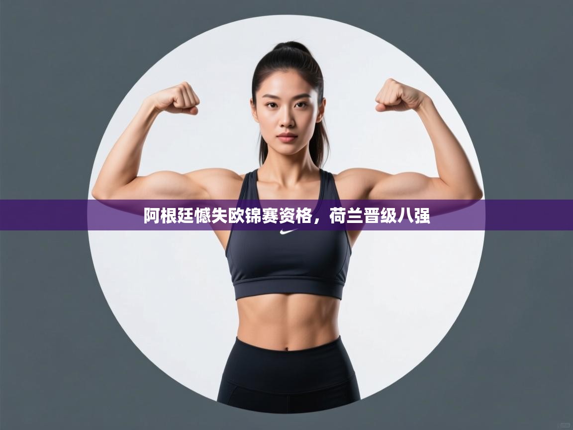 阿根廷憾失欧锦赛资格，荷兰晋级八强  第1张