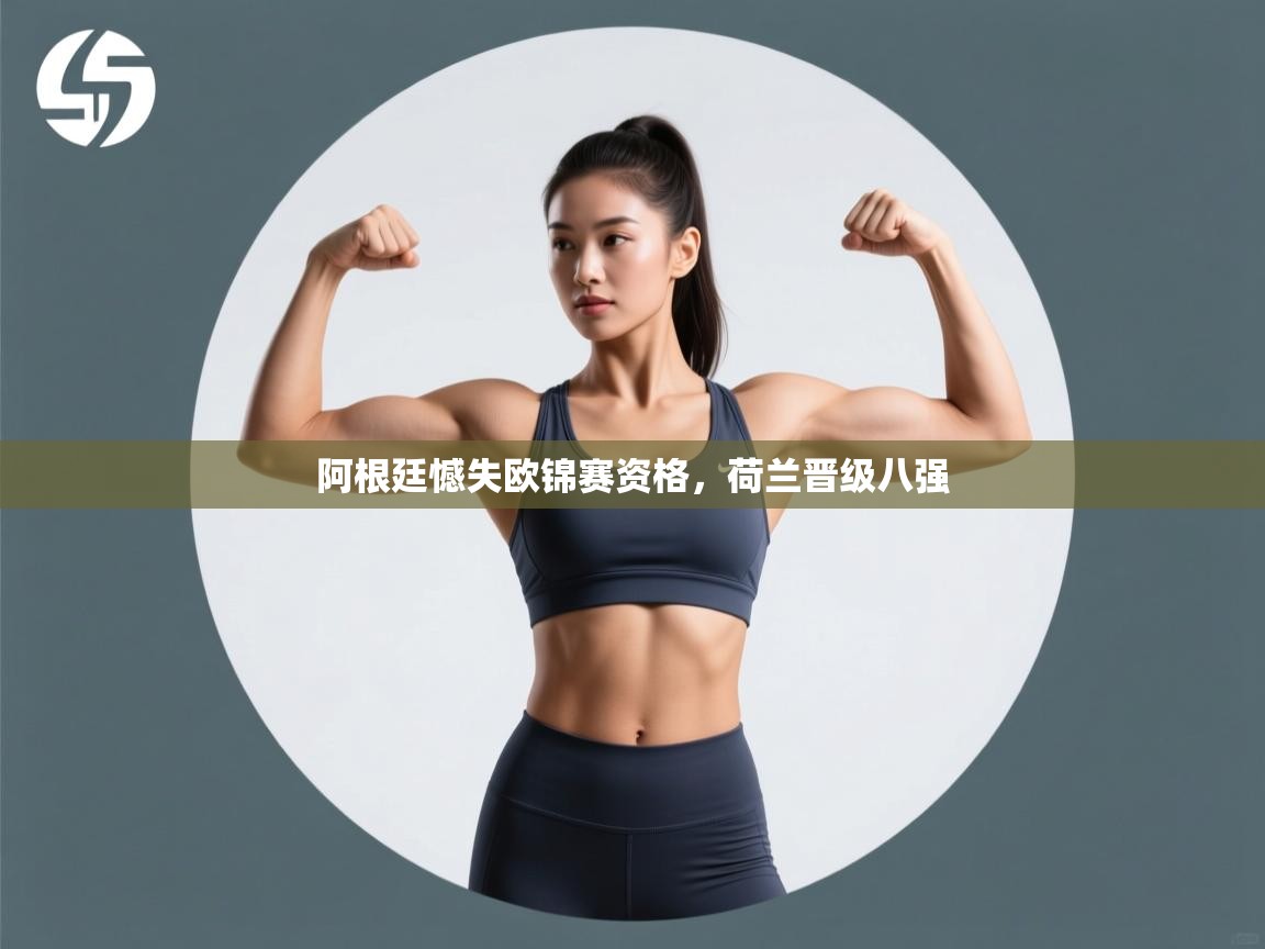 阿根廷憾失欧锦赛资格，荷兰晋级八强  第2张