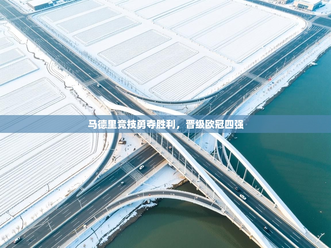 马德里竞技勇夺胜利，晋级欧冠四强  第2张