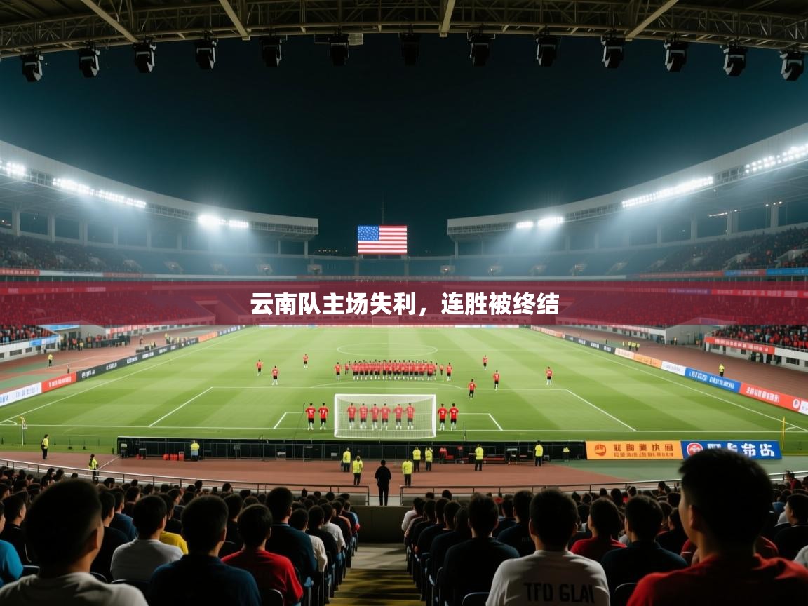 云南队主场失利，连胜被终结