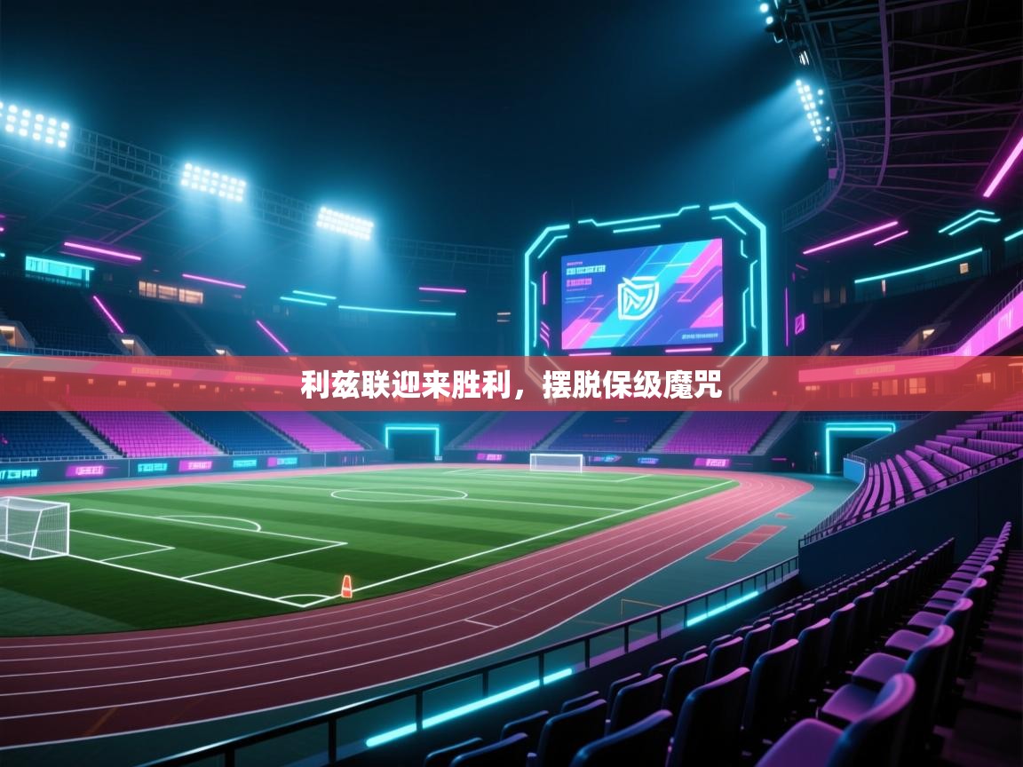 利兹联迎来胜利，摆脱保级魔咒  第1张