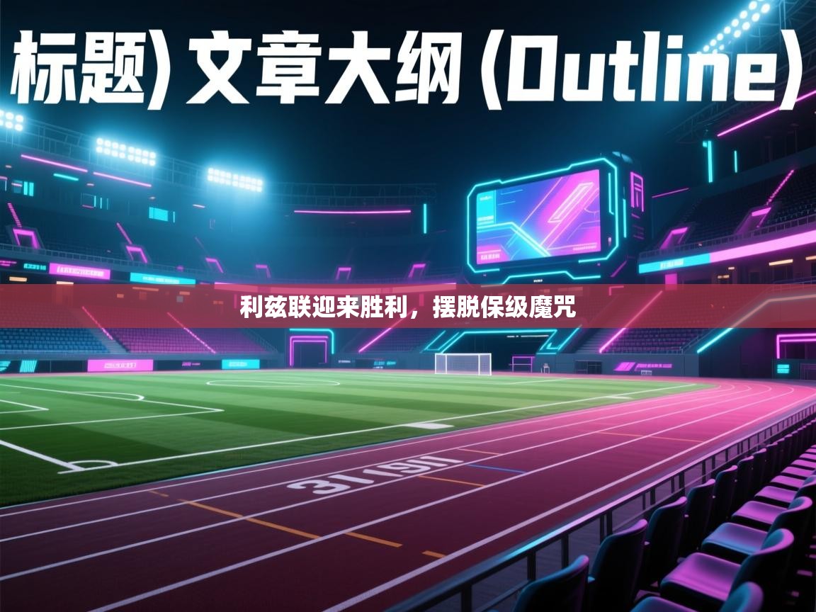 利兹联迎来胜利，摆脱保级魔咒  第2张