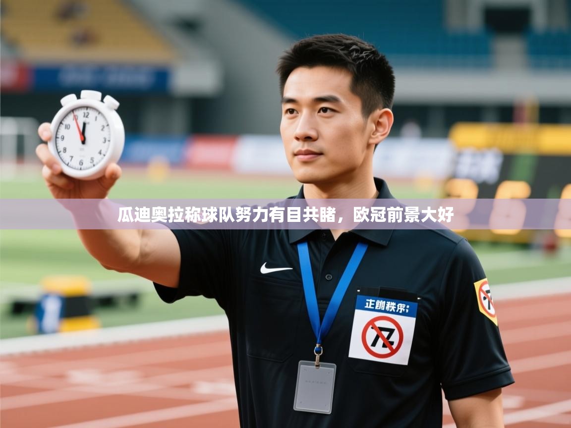 瓜迪奥拉称球队努力有目共睹，欧冠前景大好  第1张
