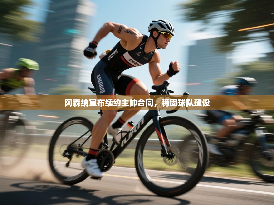 阿森纳宣布续约主帅合同，稳固球队建设  第2张