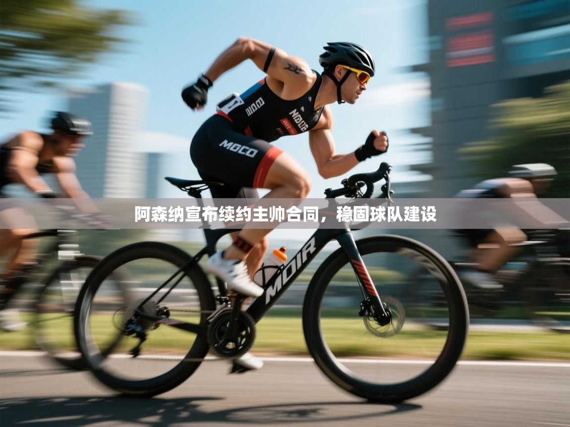 阿森纳宣布续约主帅合同，稳固球队建设  第1张