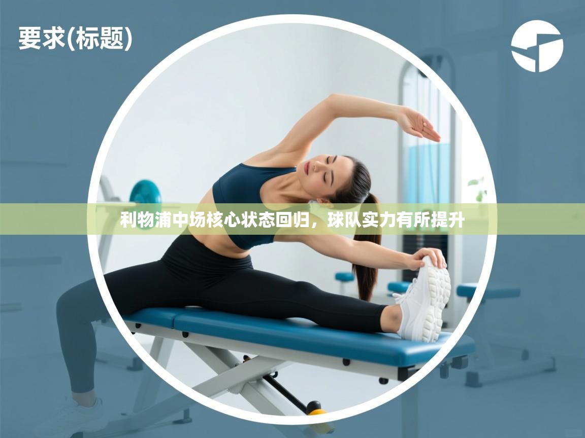 利物浦中场核心状态回归，球队实力有所提升  第1张