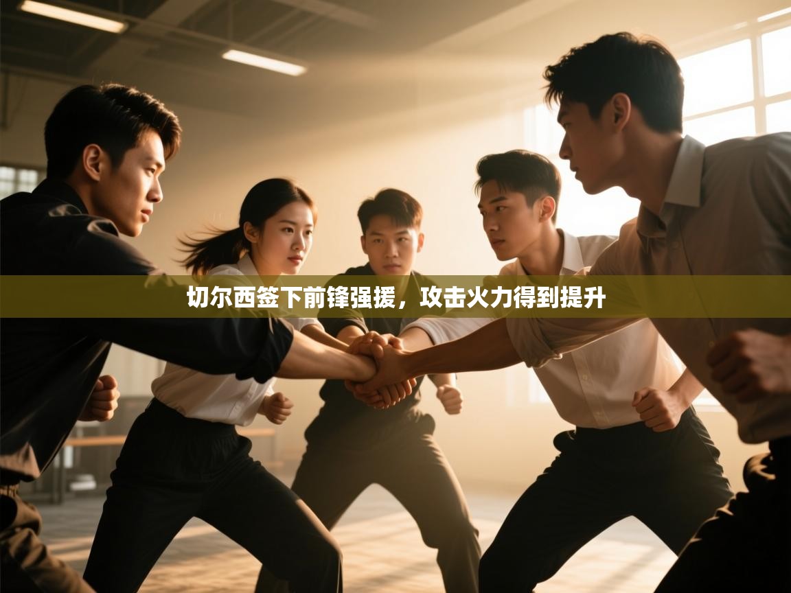 切尔西签下前锋强援，攻击火力得到提升  第2张