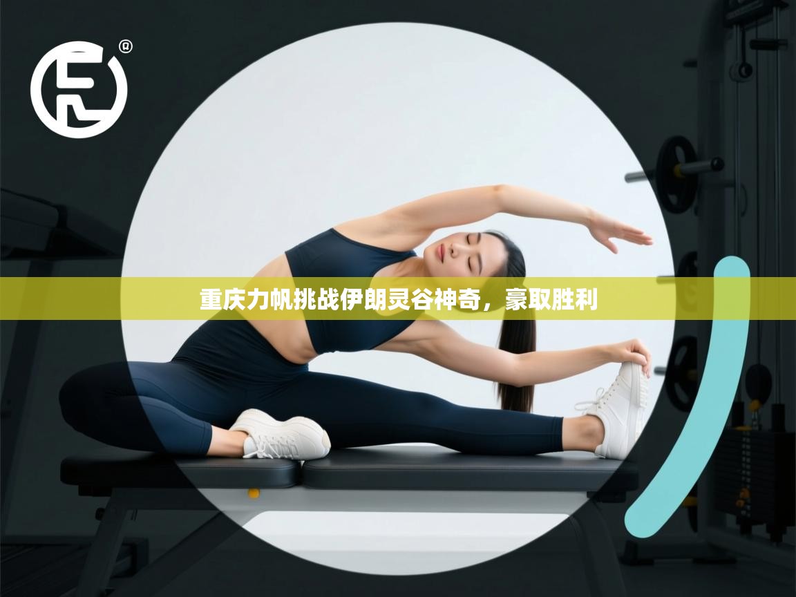 重庆力帆挑战伊朗灵谷神奇，豪取胜利