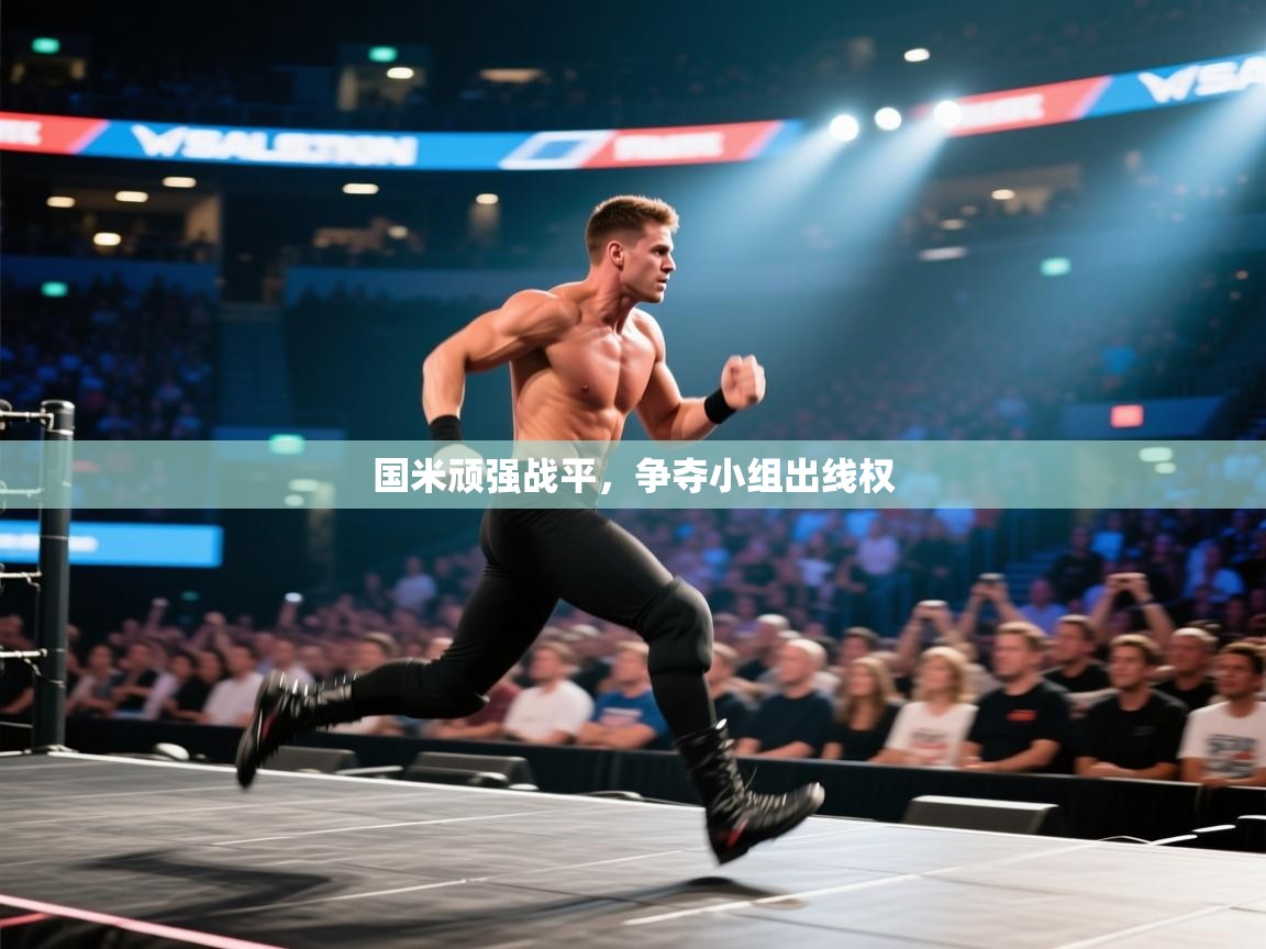 国米顽强战平，争夺小组出线权