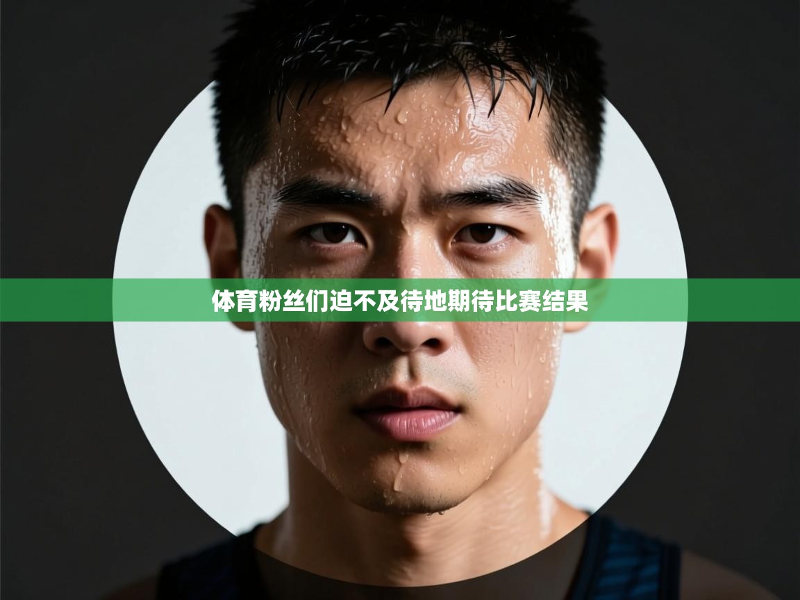 体育粉丝们迫不及待地期待比赛结果 第1张