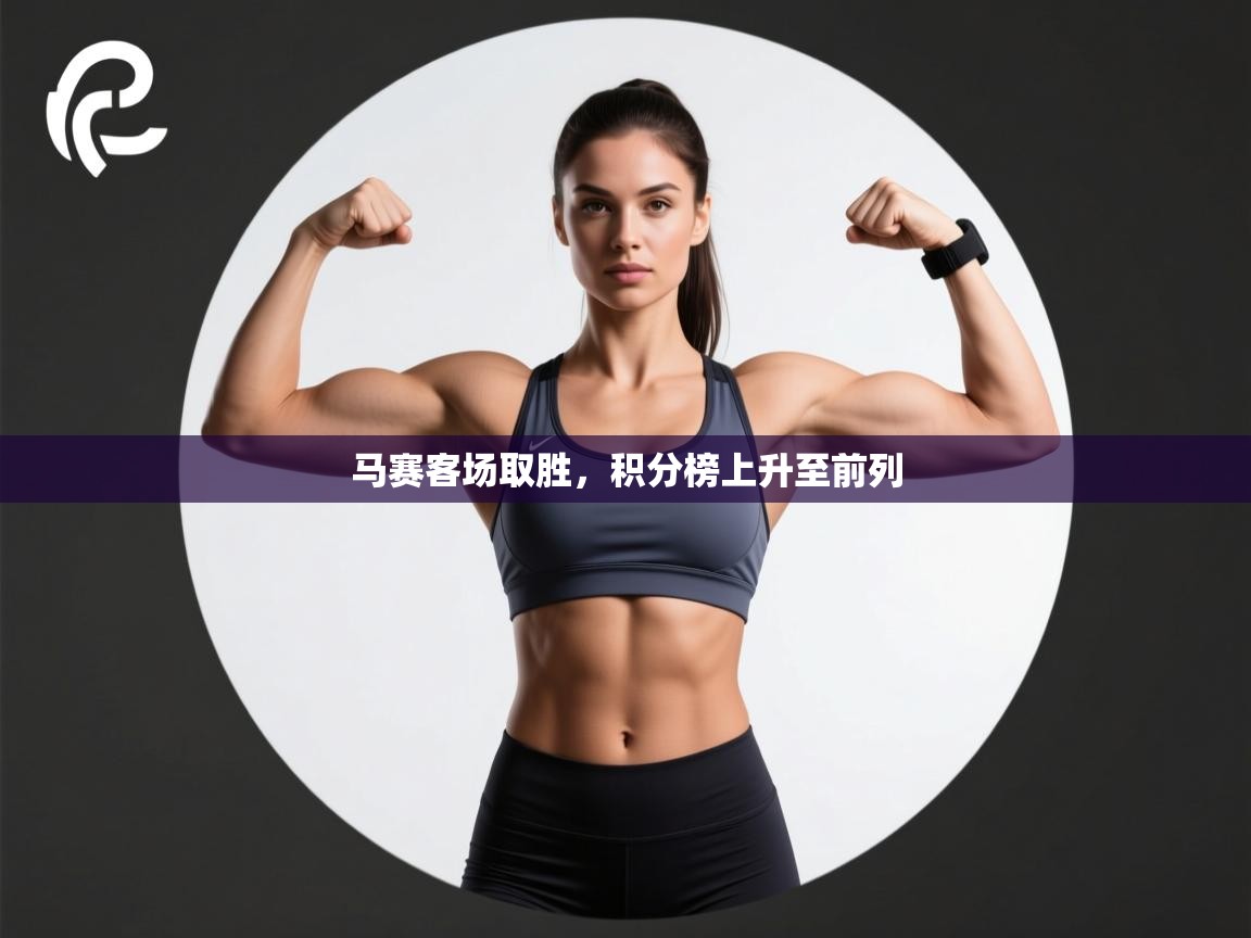 马赛客场取胜，积分榜上升至前列