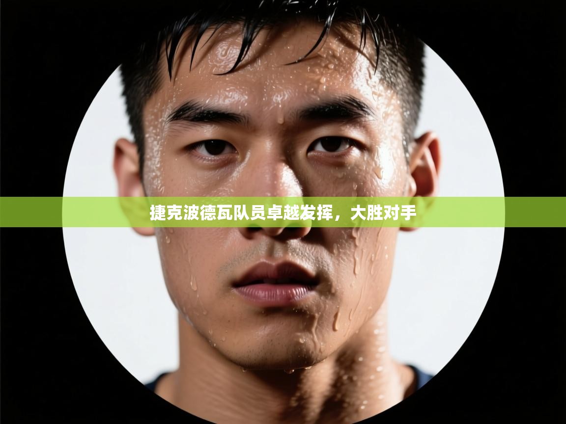 捷克波德瓦队员卓越发挥，大胜对手