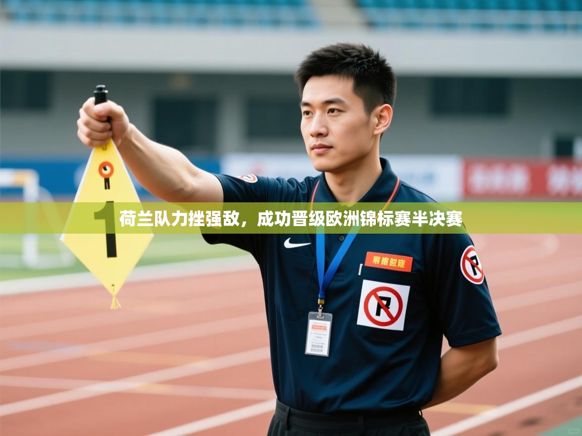 荷兰队力挫强敌，成功晋级欧洲锦标赛半决赛