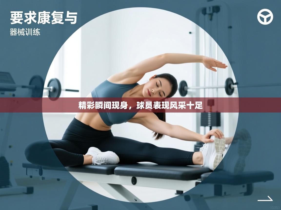 精彩瞬间现身，球员表现风采十足