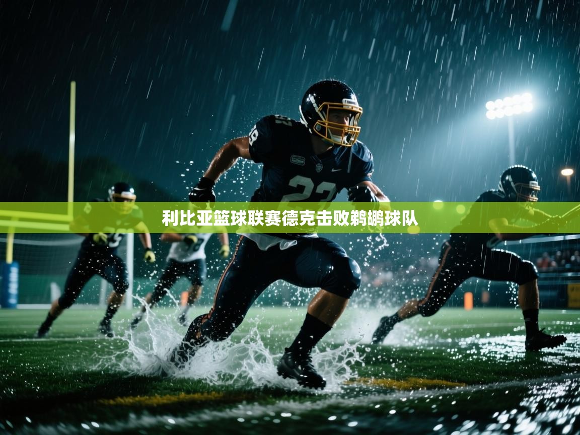 利比亚篮球联赛德克击败鹈鹕球队