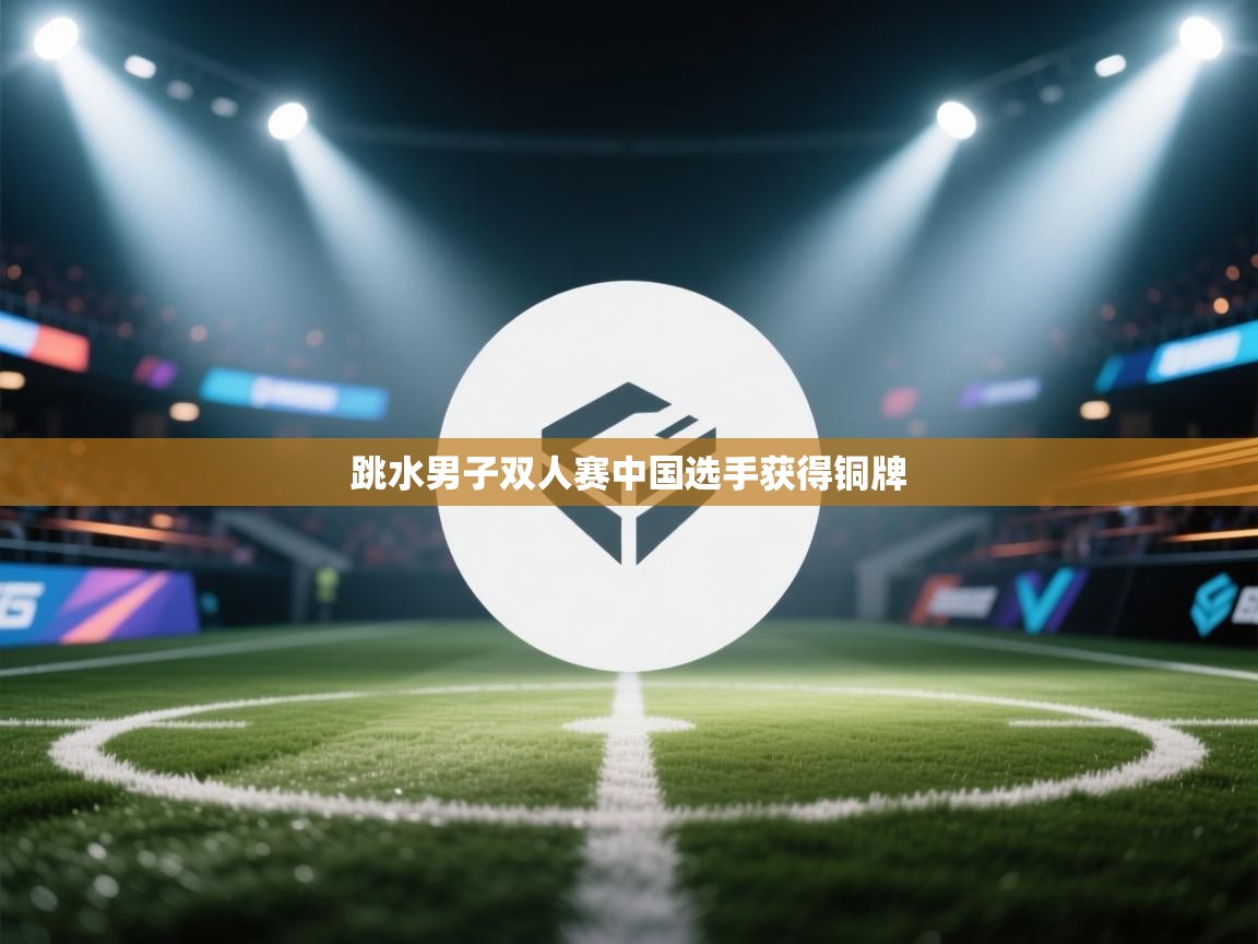 跳水男子双人赛中国选手获得铜牌 第1张