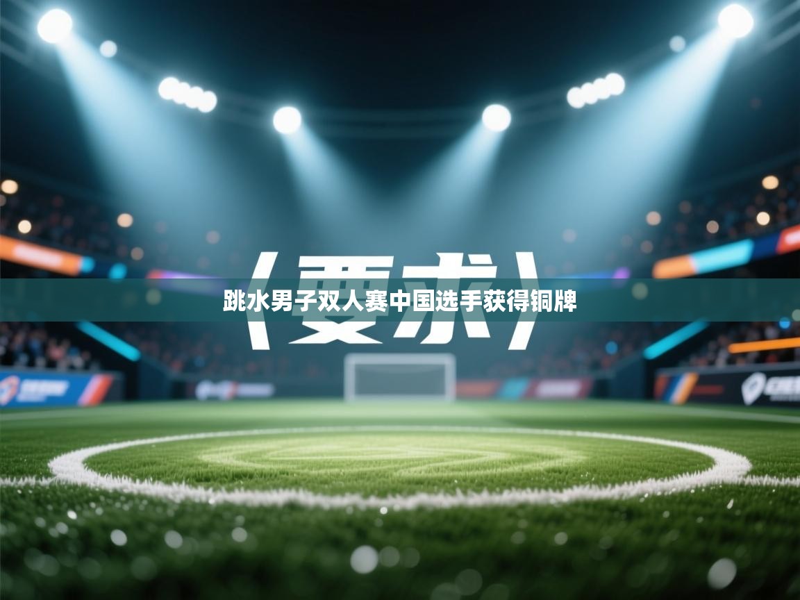 跳水男子双人赛中国选手获得铜牌 第2张