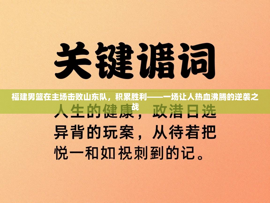 福建男篮在主场击败山东队，积累胜利——一场让人热血沸腾的逆袭之战