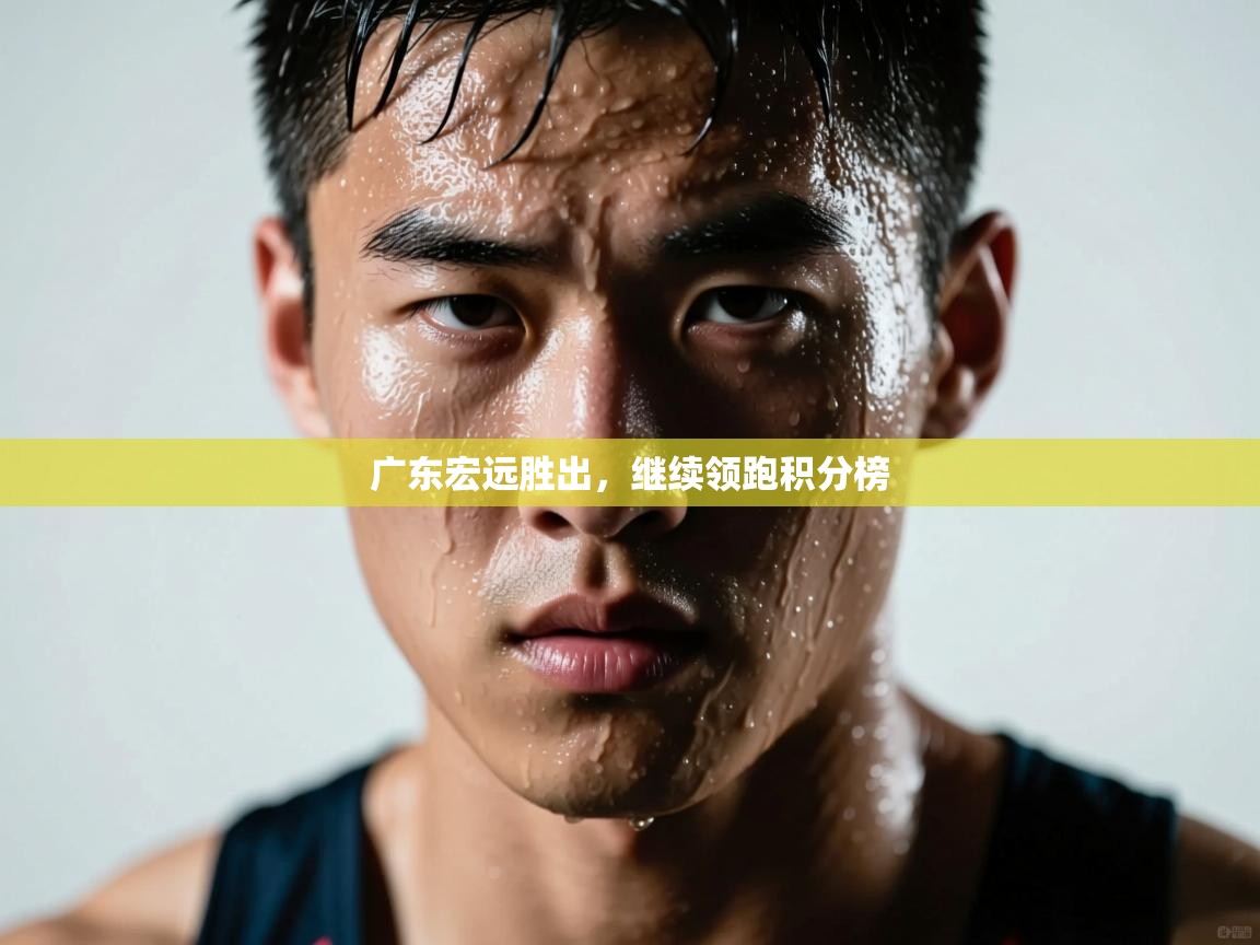 广东宏远胜出，继续领跑积分榜