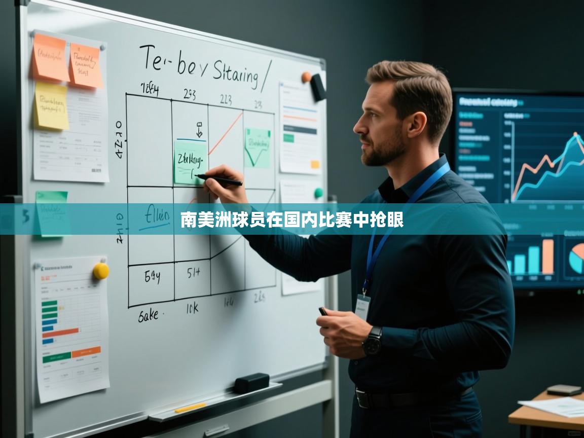 南美洲球员在国内比赛中抢眼