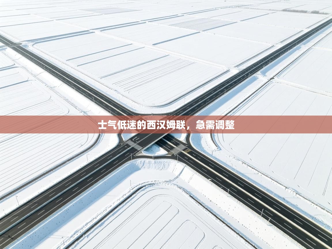 士气低迷的西汉姆联，急需调整