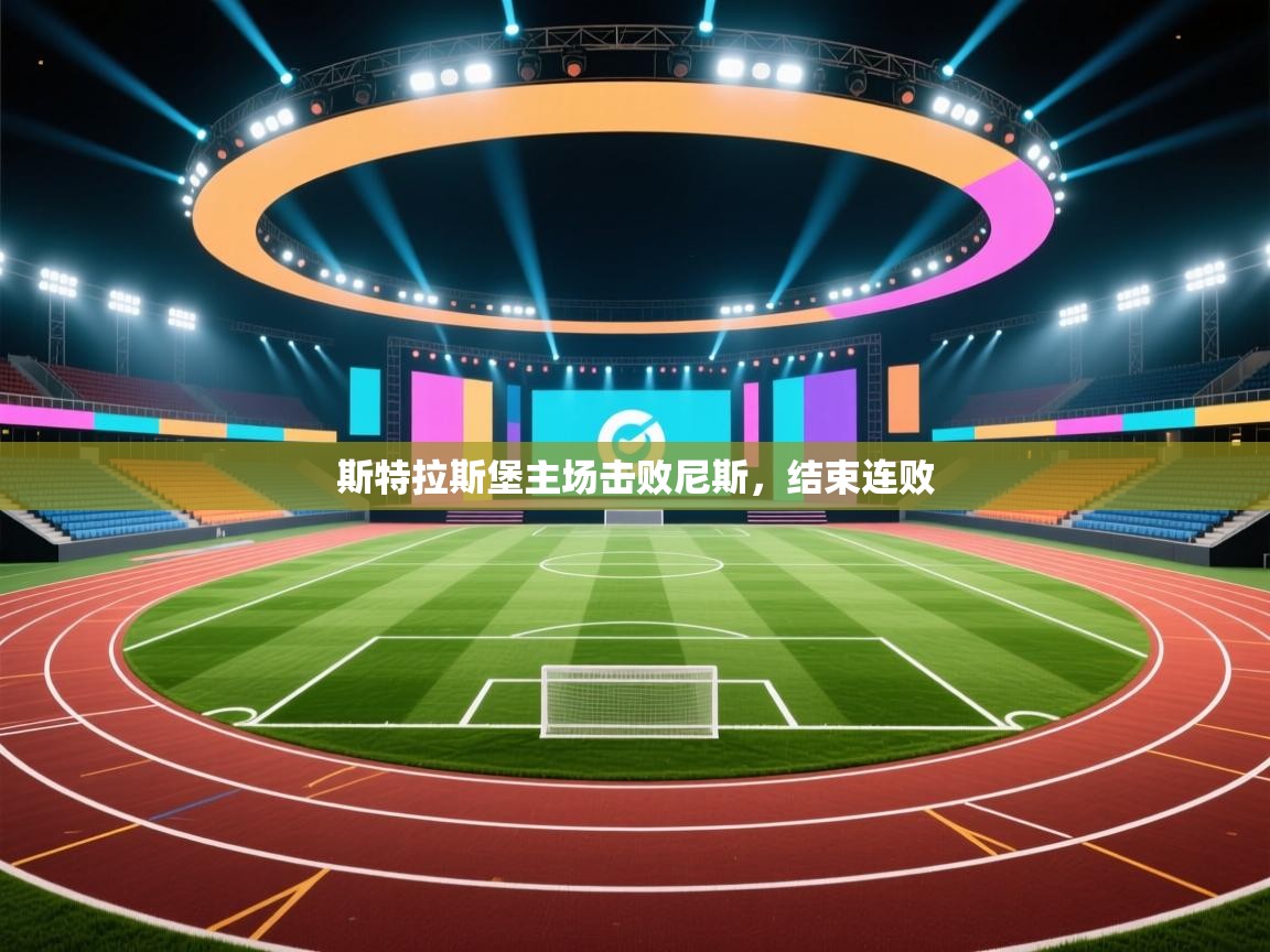 斯特拉斯堡主场击败尼斯，结束连败