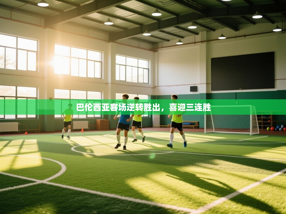 巴伦西亚客场逆转胜出，喜迎三连胜