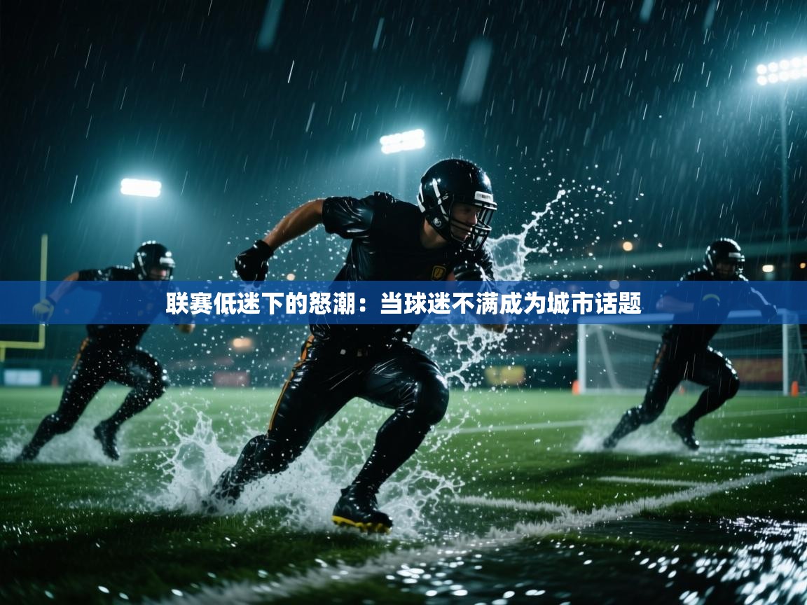 联赛低迷下的怒潮：当球迷不满成为城市话题